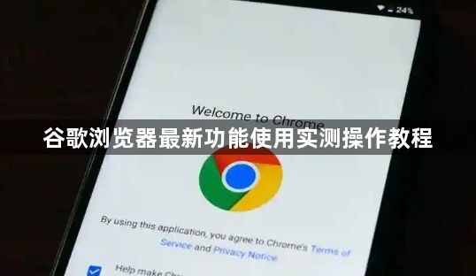 谷歌浏览器最新功能使用实测操作教程1