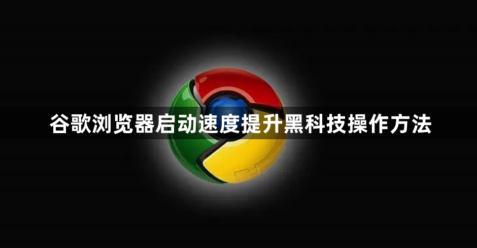 谷歌浏览器启动速度提升黑科技操作方法1