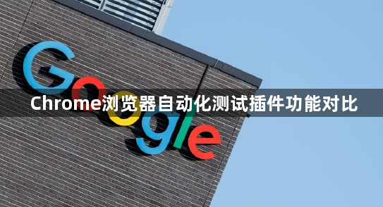 Chrome浏览器自动化测试插件功能对比1