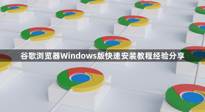 谷歌浏览器Windows版快速安装教程经验分享1
