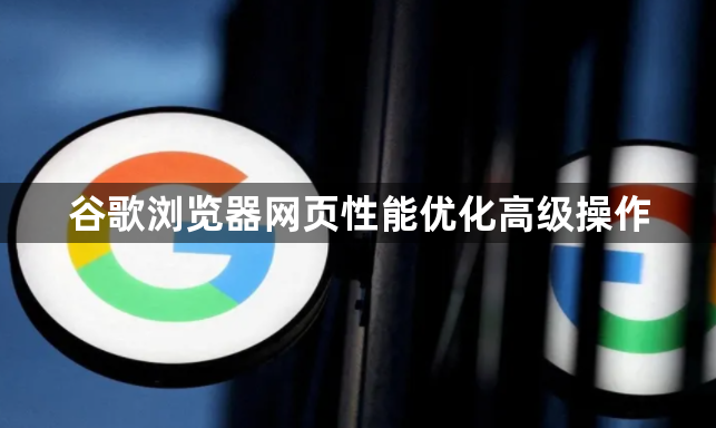 谷歌浏览器网页性能优化高级操作1