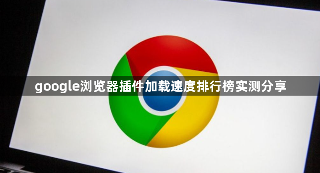 google浏览器插件加载速度排行榜实测分享1