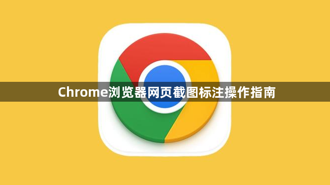 Chrome浏览器网页截图标注操作指南1