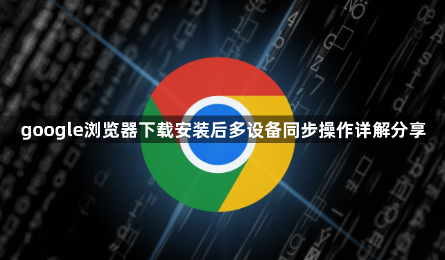 google浏览器下载安装后多设备同步操作详解分享1