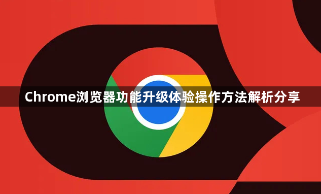 Chrome浏览器功能升级体验操作方法解析分享1