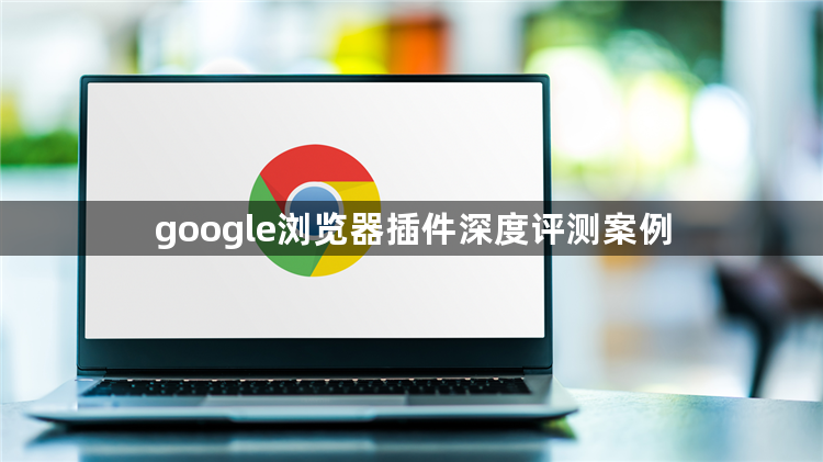 google浏览器插件深度评测案例1