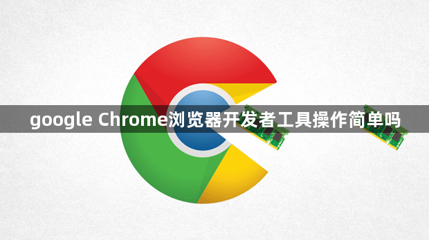 google Chrome浏览器开发者工具操作简单吗1