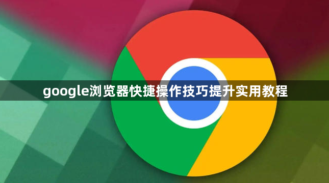 google浏览器快捷操作技巧提升实用教程1