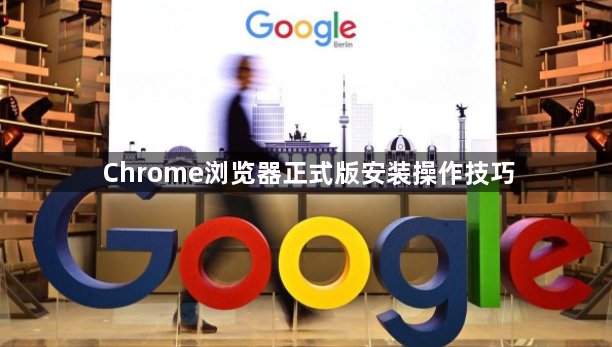 Chrome浏览器正式版安装操作技巧1