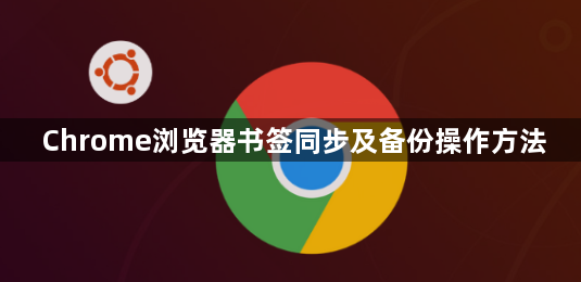 Chrome浏览器书签同步及备份操作方法1