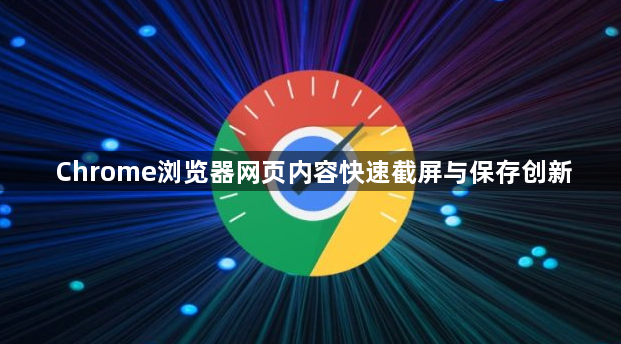 Chrome浏览器网页内容快速截屏与保存创新1