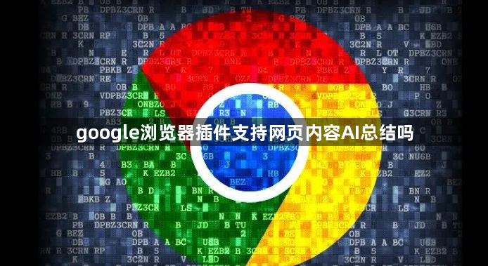 google浏览器插件支持网页内容AI总结吗1