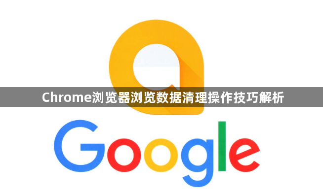 Chrome浏览器浏览数据清理操作技巧解析1