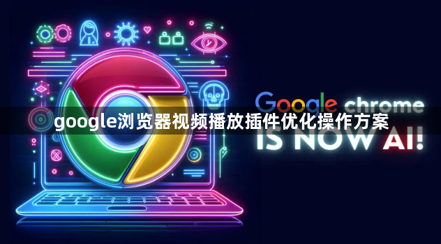 google浏览器视频播放插件优化操作方案1