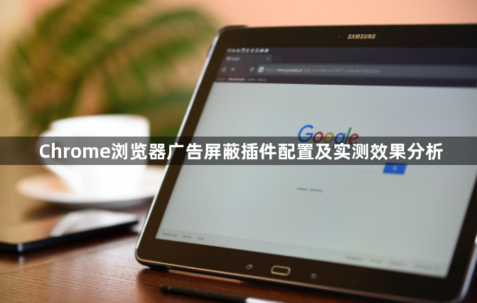 Chrome浏览器广告屏蔽插件配置及实测效果分析1