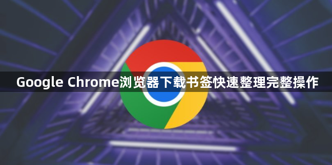 Google Chrome浏览器下载书签快速整理完整操作1