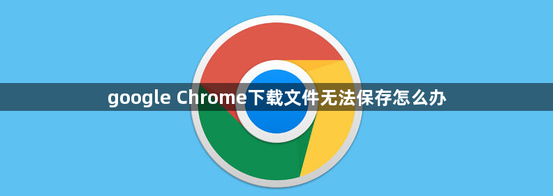 google Chrome下载文件无法保存怎么办1