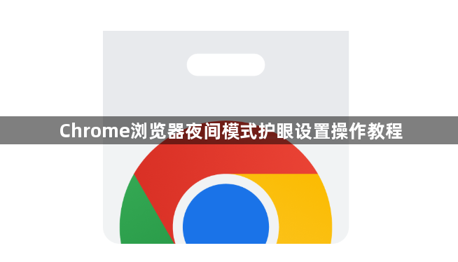 Chrome浏览器夜间模式护眼设置操作教程1