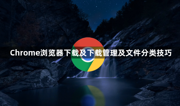 Chrome浏览器下载及下载管理及文件分类技巧1
