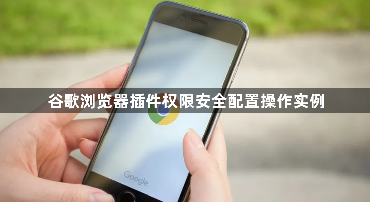 谷歌浏览器插件权限安全配置操作实例1
