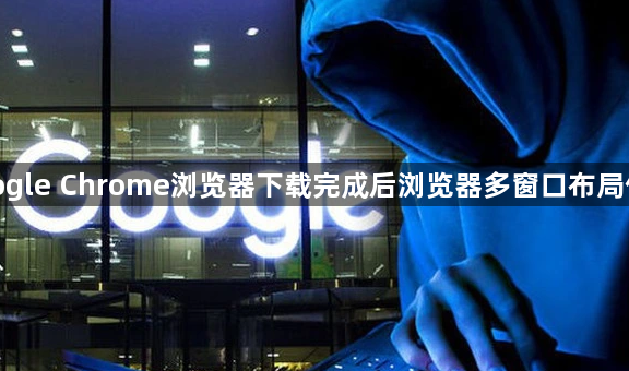google Chrome浏览器下载完成后浏览器多窗口布局优化1