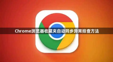 Chrome浏览器收藏夹自动同步异常排查方法1