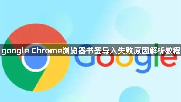 google Chrome浏览器书签导入失败原因解析教程1