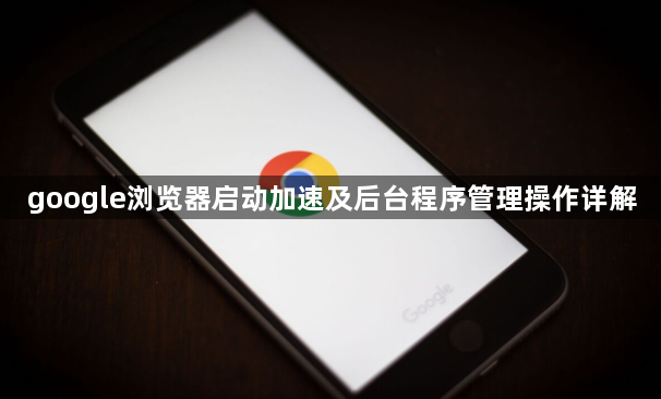 google浏览器启动加速及后台程序管理操作详解1