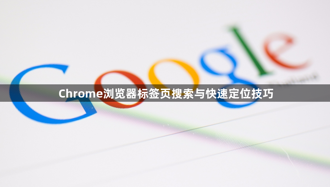 Chrome浏览器标签页搜索与快速定位技巧1