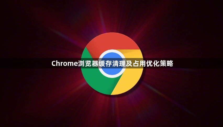 Chrome浏览器缓存清理及占用优化策略1