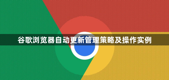 谷歌浏览器自动更新管理策略及操作实例1