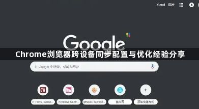 Chrome浏览器跨设备同步配置与优化经验分享1