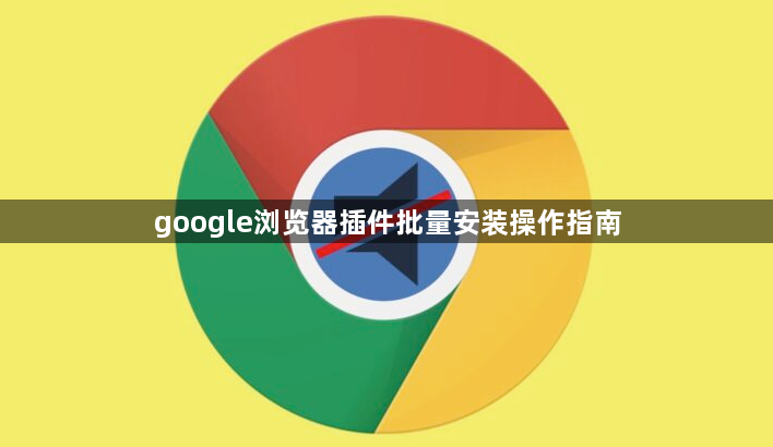 google浏览器插件批量安装操作指南1