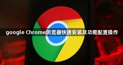 google Chrome浏览器快速安装及功能配置操作1