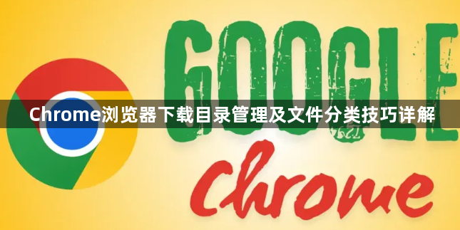 Chrome浏览器下载目录管理及文件分类技巧详解1