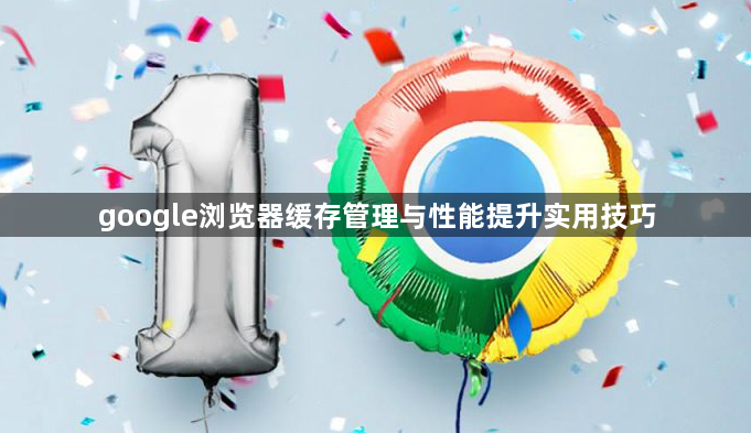 google浏览器缓存管理与性能提升实用技巧1