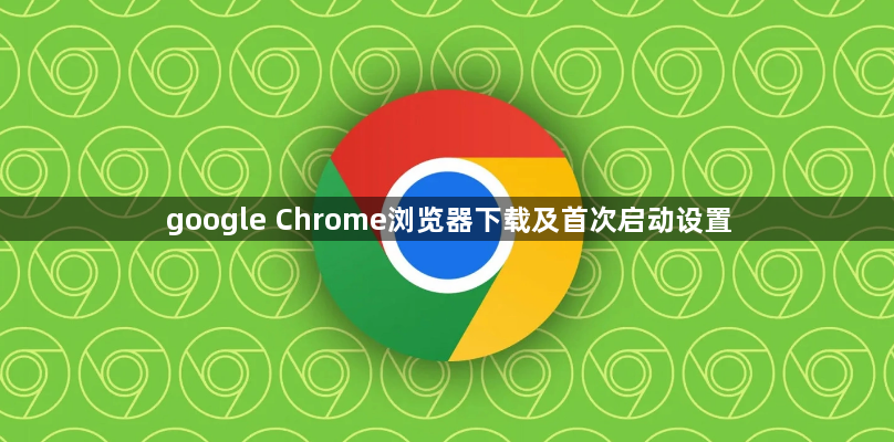 google Chrome浏览器下载及首次启动设置1