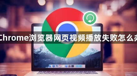 Chrome浏览器网页视频播放失败怎么办1