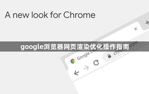 google浏览器网页渲染优化操作指南1