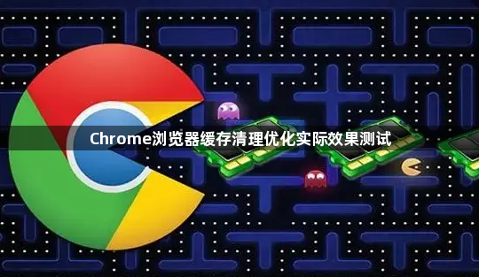 Chrome浏览器缓存清理优化实际效果测试1