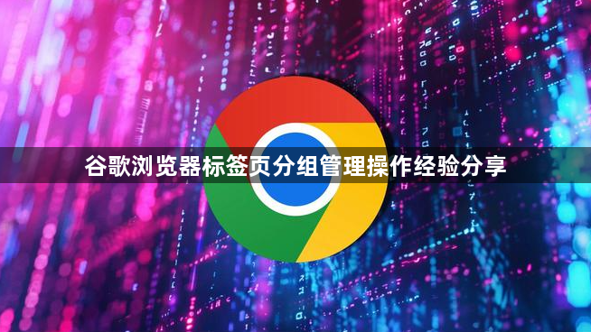 谷歌浏览器标签页分组管理操作经验分享1