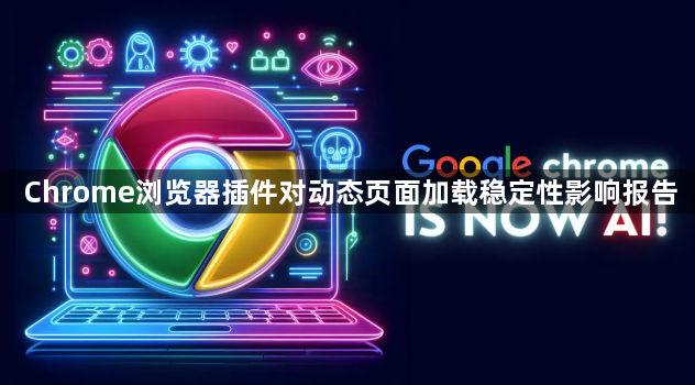 Chrome浏览器插件对动态页面加载稳定性影响报告1