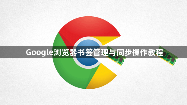 Google浏览器书签管理与同步操作教程1