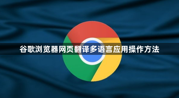 谷歌浏览器网页翻译多语言应用操作方法1