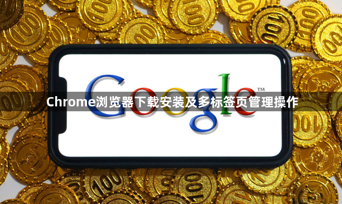 Chrome浏览器下载安装及多标签页管理操作1