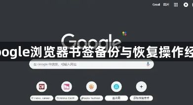 google浏览器书签备份与恢复操作经验1