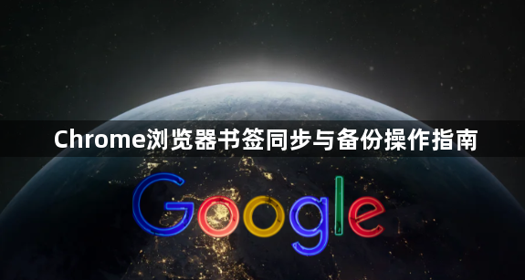 Chrome浏览器书签同步与备份操作指南1