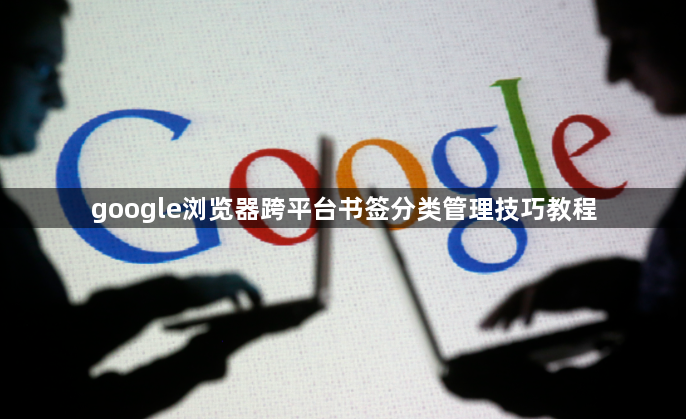 google浏览器跨平台书签分类管理技巧教程1