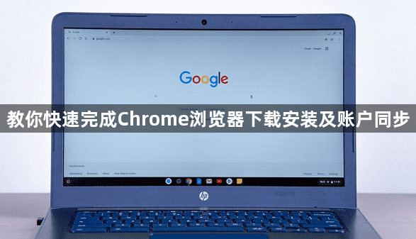 教你快速完成Chrome浏览器下载安装及账户同步1