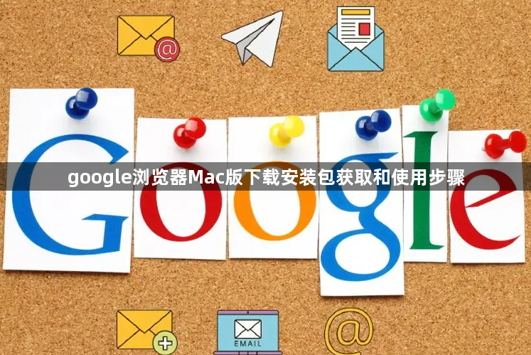 google浏览器Mac版下载安装包获取和使用步骤1